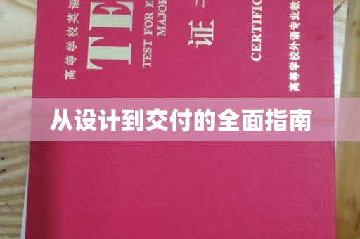 延吉从设计到交付的全面指南